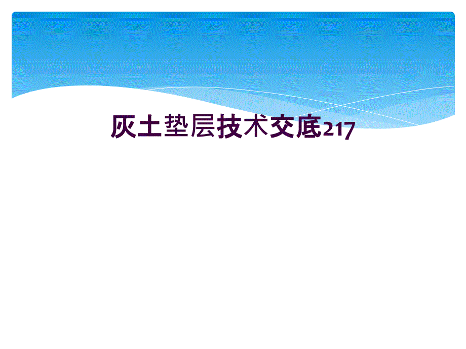 灰土垫层技术交底217_第1页