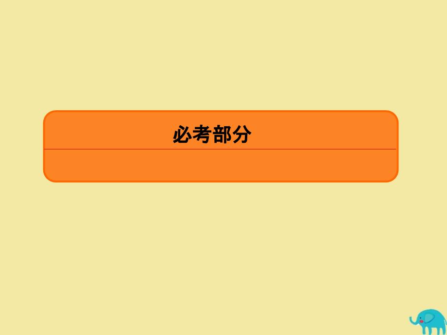 2020版高考数学一轮复习第二章函数、导数及其应用2_11_4导数与函数的零点ppt课件理新人教A版_第1页