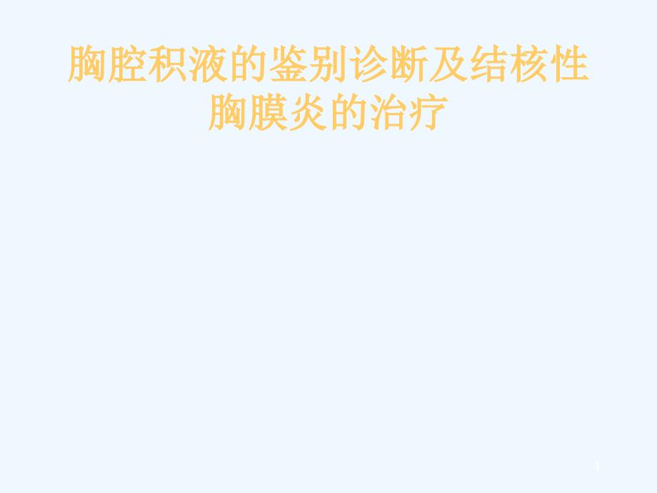 胸腔积液诊断和鉴别诊断及结核性胸膜炎治疗科室讲座_第1页