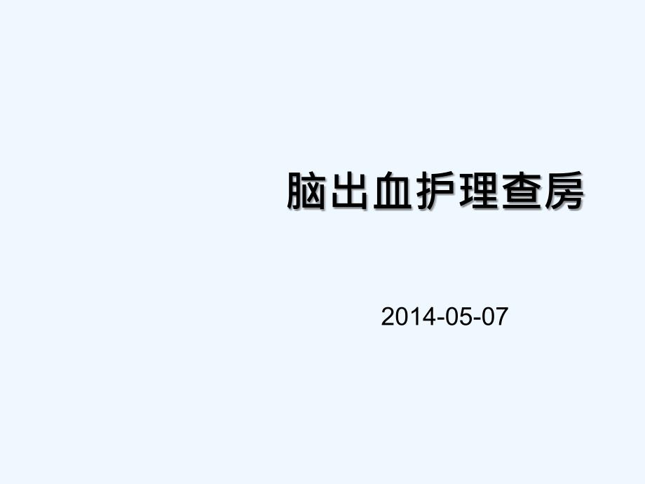 脑出血护理查房16429_第1页