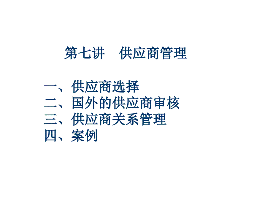 供应商管理实务与案例_第1页