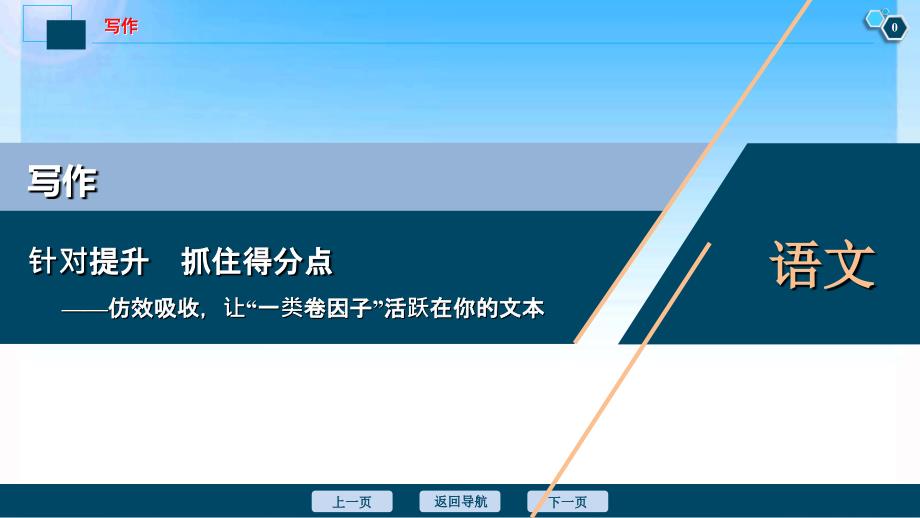 2020届高考语文大二轮复习ppt课件：写作--针对提升-抓住得分点_第1页