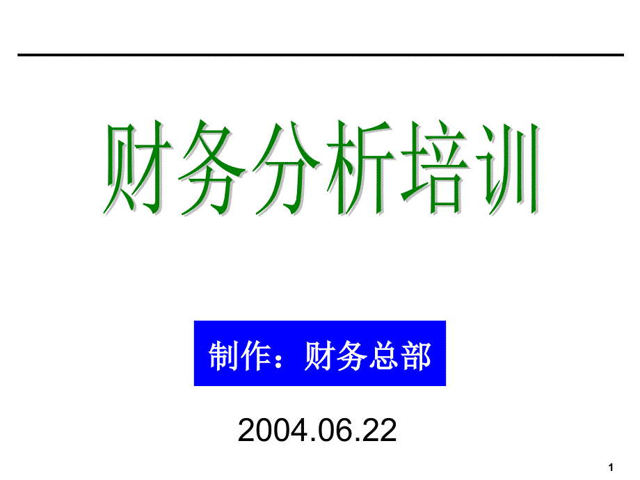 [企业会计]财务分析培训材料(有用)_第1页