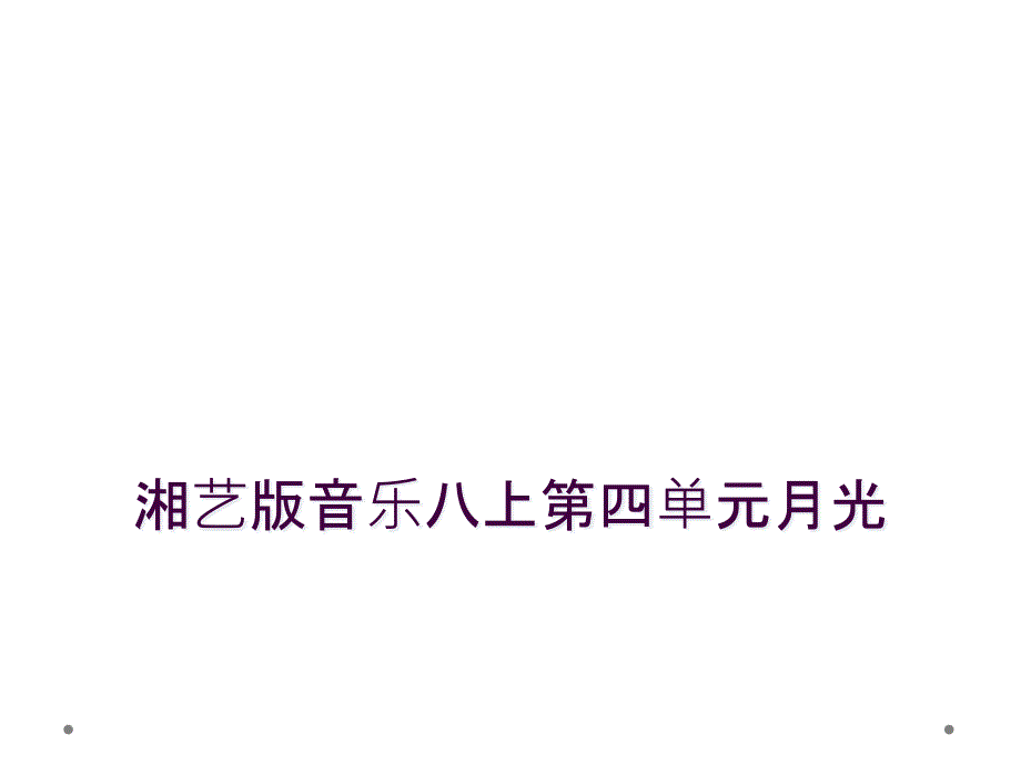 湘艺版音乐八上第四单元月光_第1页