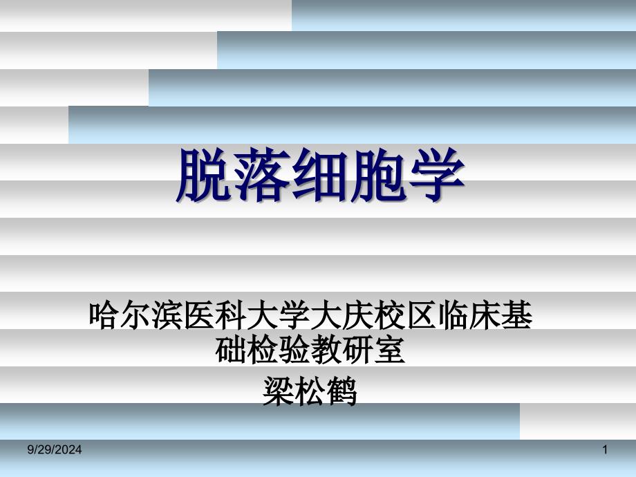 脱落细胞学检查技术及基本知识_第1页