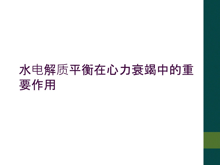 水电解质平衡在心力衰竭中的重要作用_第1页