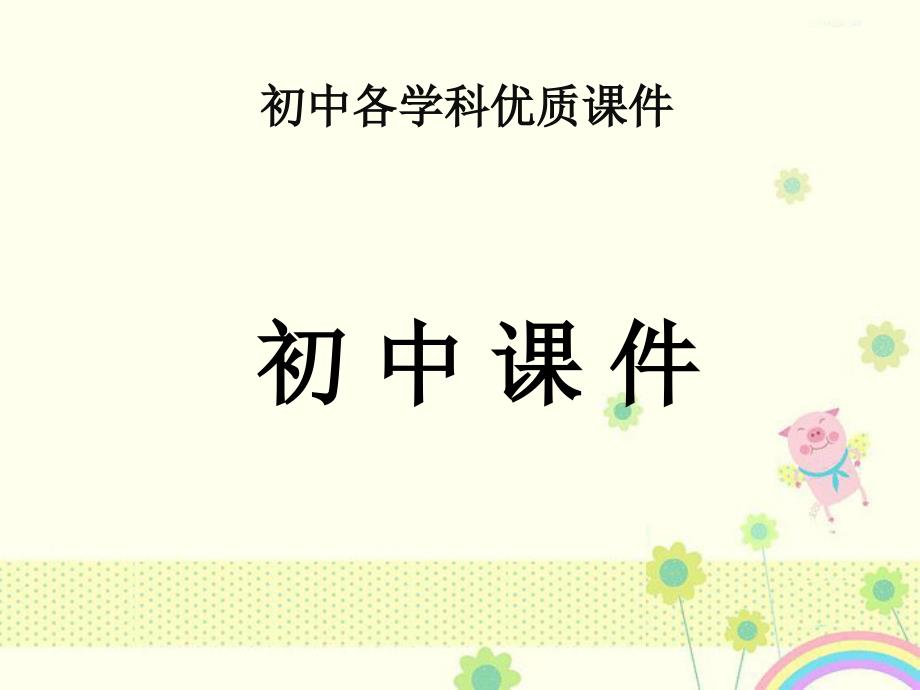 初中苏科版数学九年级上册2.7弧长及扇形的面积课件_第1页