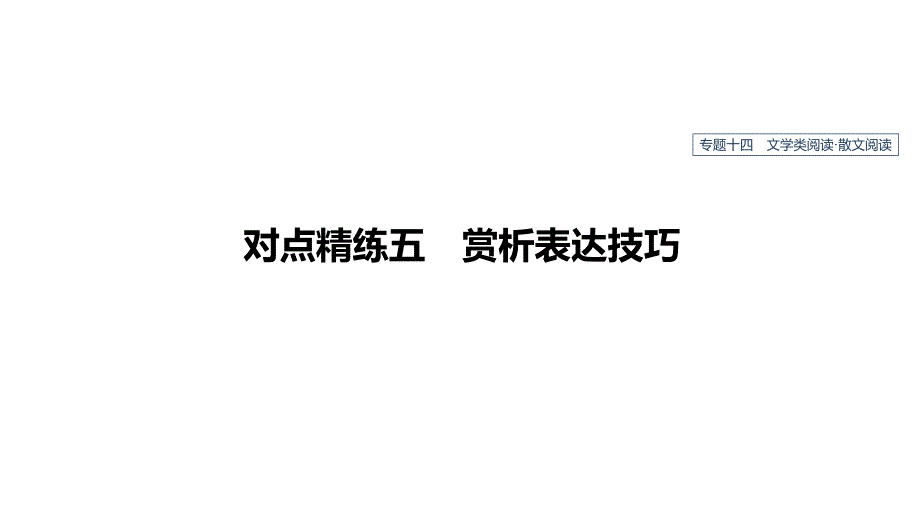 2020版高考语文新增分大一轮(人教通用版)ppt课件：专题十四-文学类阅读散文阅读对点精练五_第1页