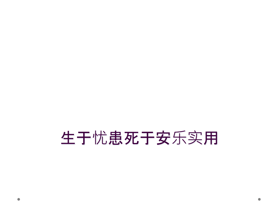 生于忧患死于安乐实用_第1页