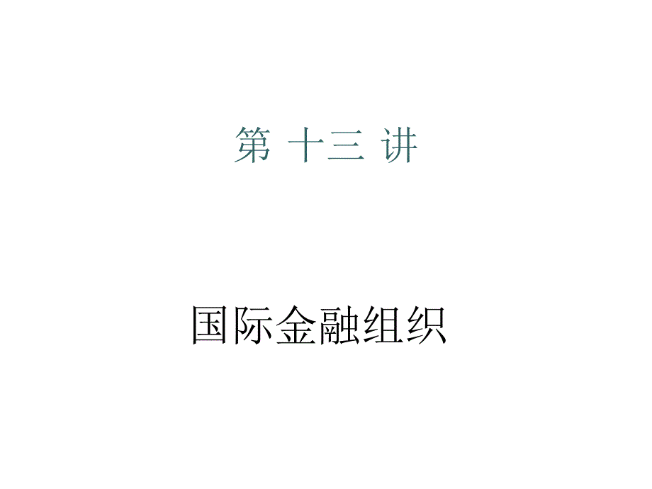 国际货币基金组织_第1页