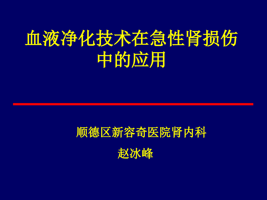 血液净化技术在急性肾损伤中应用_第1页