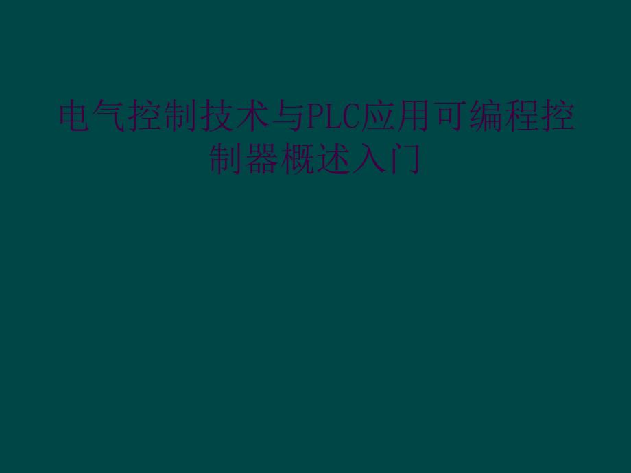 电气控制技术与PLC应用可编程控制器概述入门_第1页