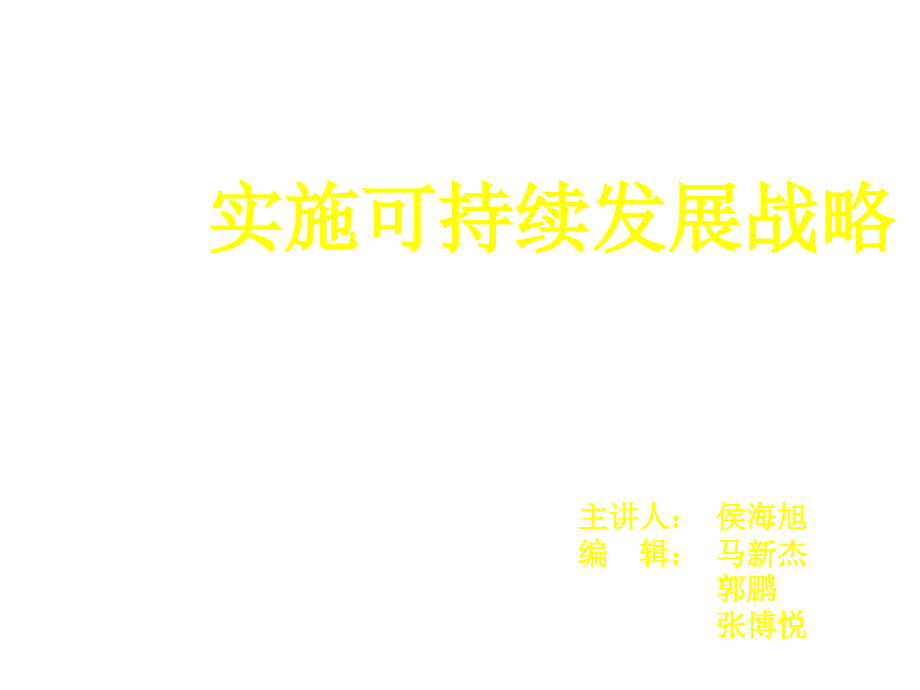 实施可持续发展战略培训讲座_第1页