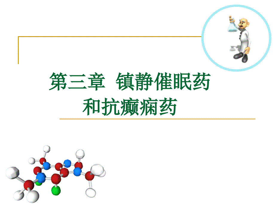 药剂镇静催眠药SYSH课稿_第1页