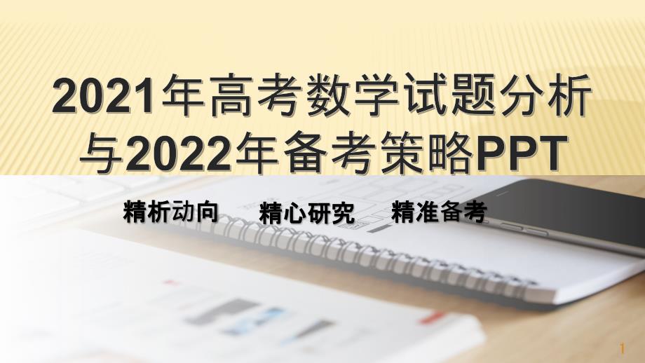 2021年高考数学试题分析与2022年备考策略-ppt课件_第1页