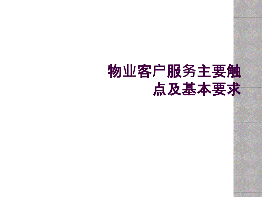 物业客户服务主要触点及基本要求_第1页