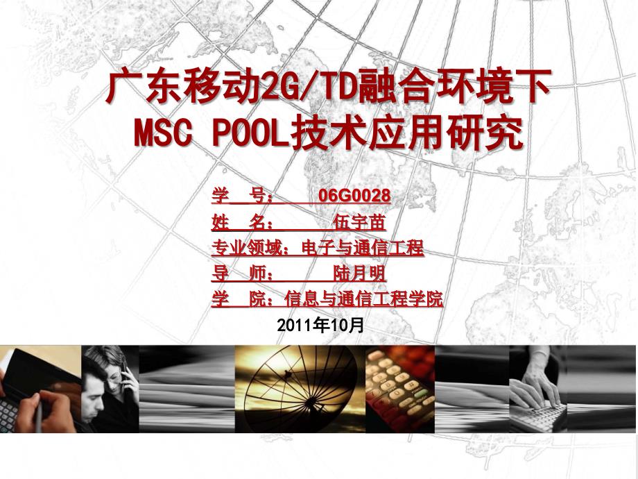 论文答辩-广东移动2G、TD融合环境下MSC POOL技术应用研究_第1页