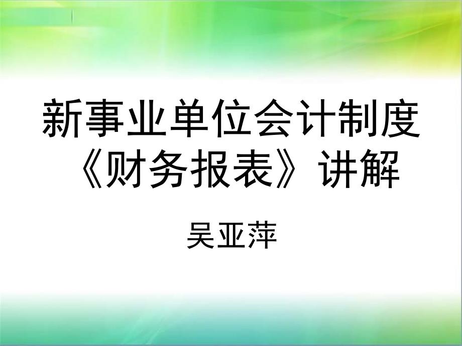 事业单位新会计报表经典讲解_第1页