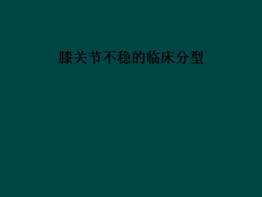 膝关节不稳的临床分型_第1页