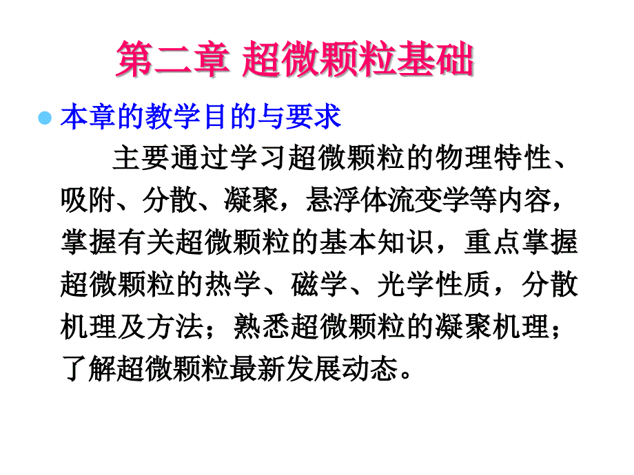 超微颗粒的物理特性概述_第1页