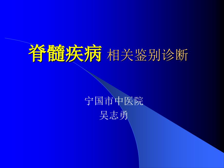 脊髓疾病相关鉴别诊断吴志勇_第1页