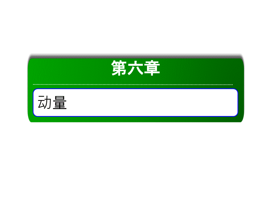 2020高中物理冲A方案ppt课件+知识清单+练习_第1页