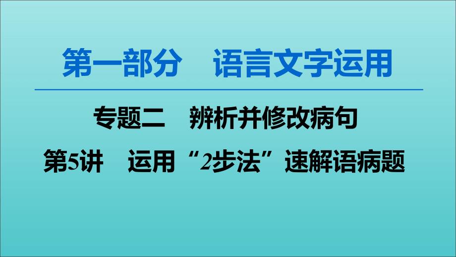 2020高考语文一轮复习第1部分专题2第5讲运用“2步法”速解语病题ppt课件新人教版_第1页