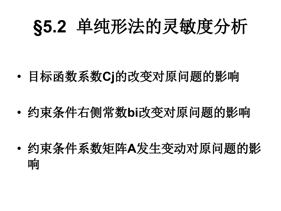 运筹学单纯形法的灵敏度分析_第1页