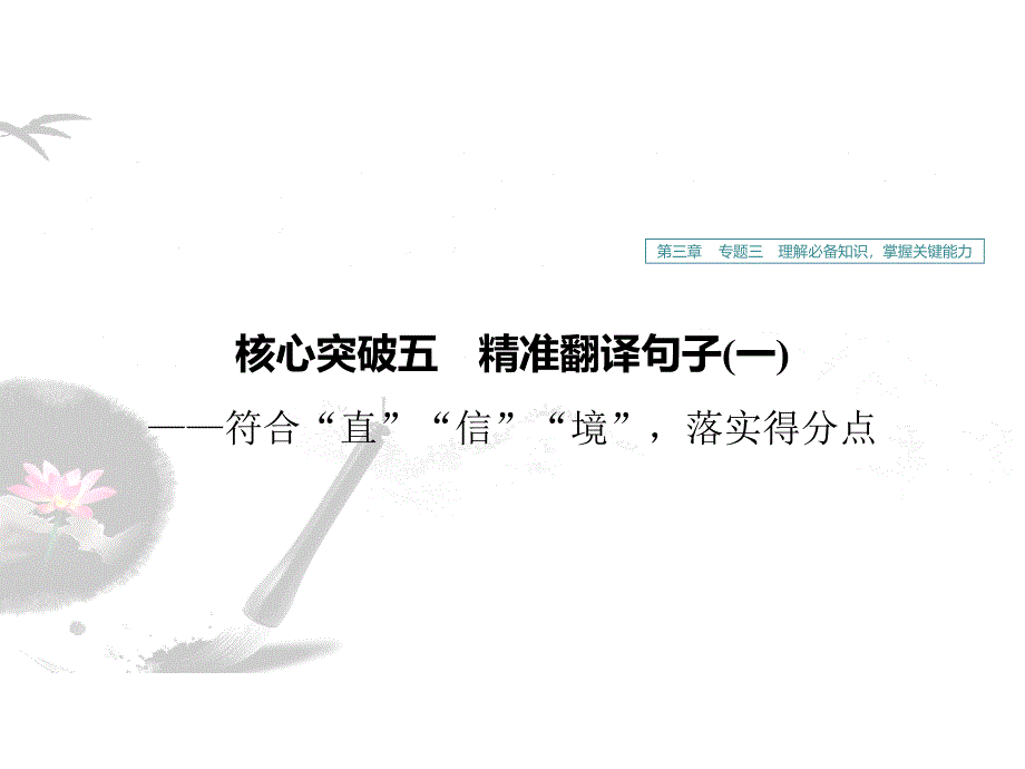 2020版高考语文新增分大一轮江苏专用版ppt课件：第三章-文言文阅读-专题三-核心突破五_第1页