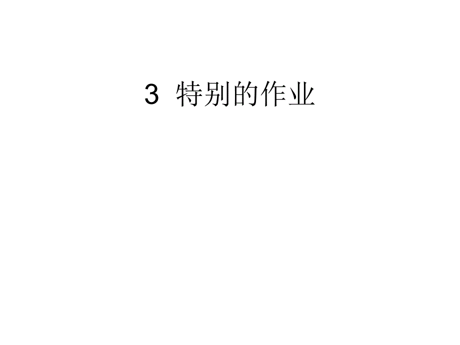 选读3特别的作业_第1页