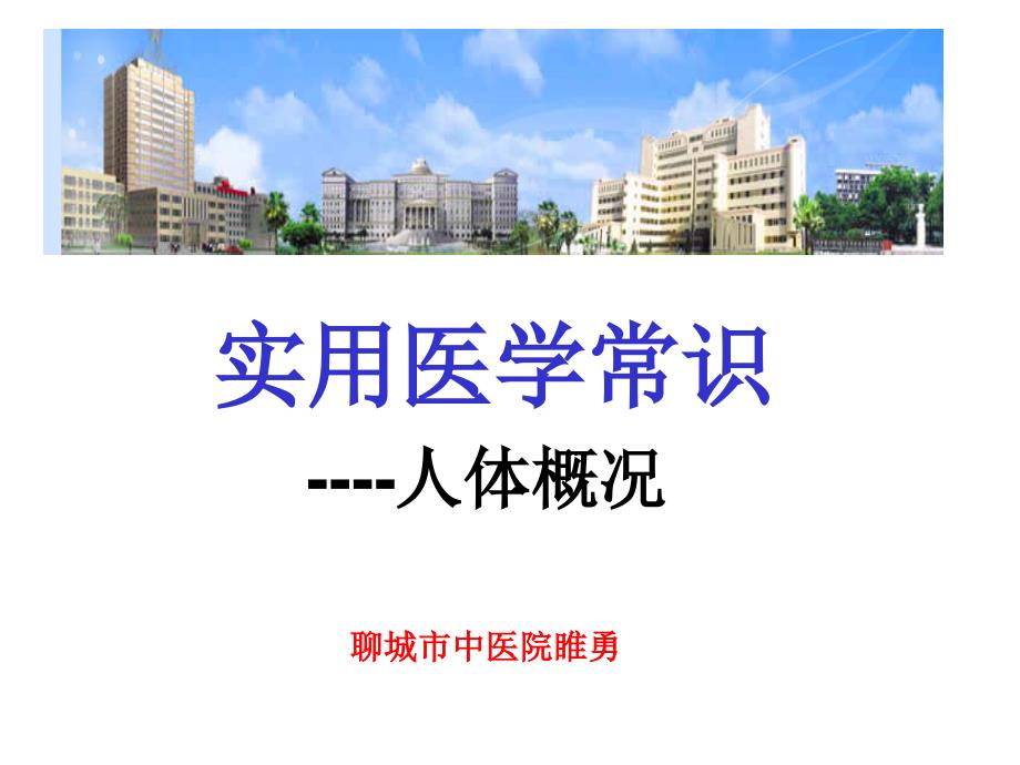 讲课实用医学常识人体概况_第1页