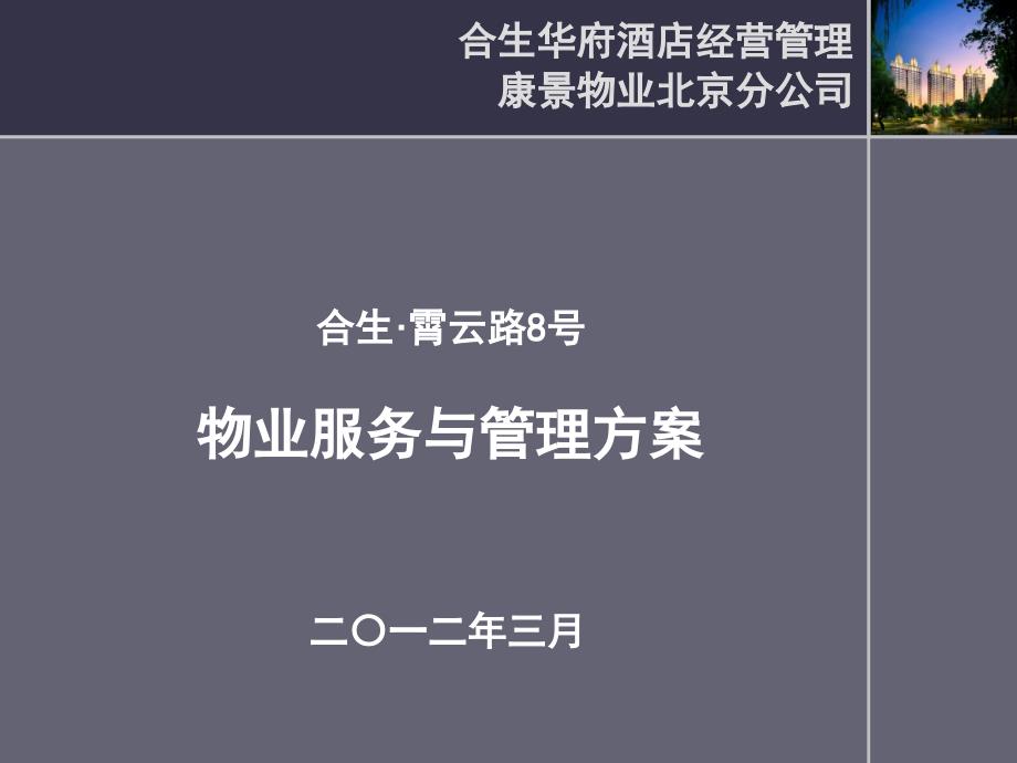 霄云路8号物业服务与管理方案_第1页