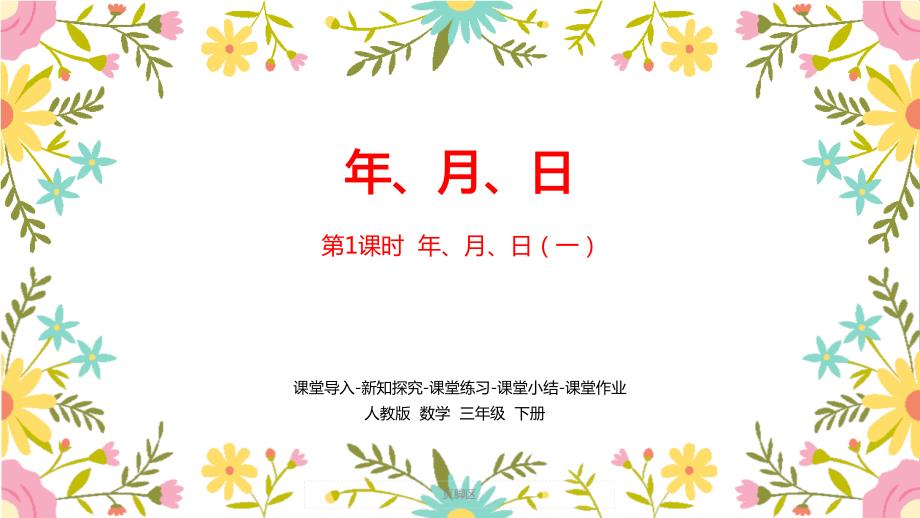 2020春最新人教版三年级数学下册第6单元《年月日》精美ppt课件课时_第1页