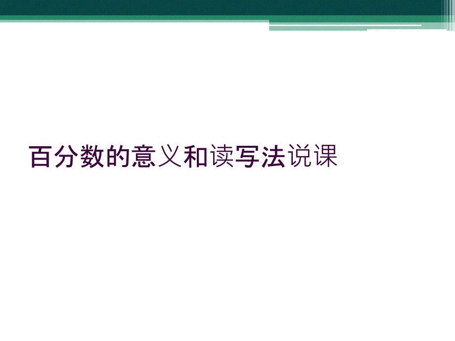 百分数的意义和读写法说课_第1页