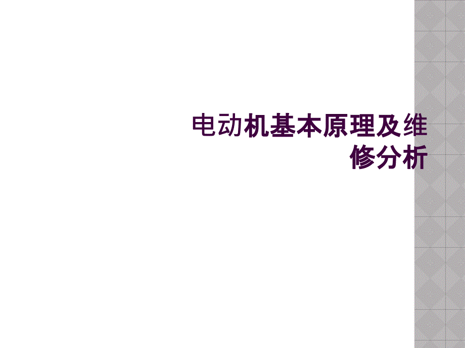 电动机基本原理及维修分析_第1页