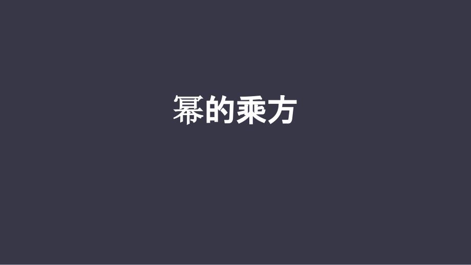 《幂的乘方》整式的乘法与因式分解课件_第1页