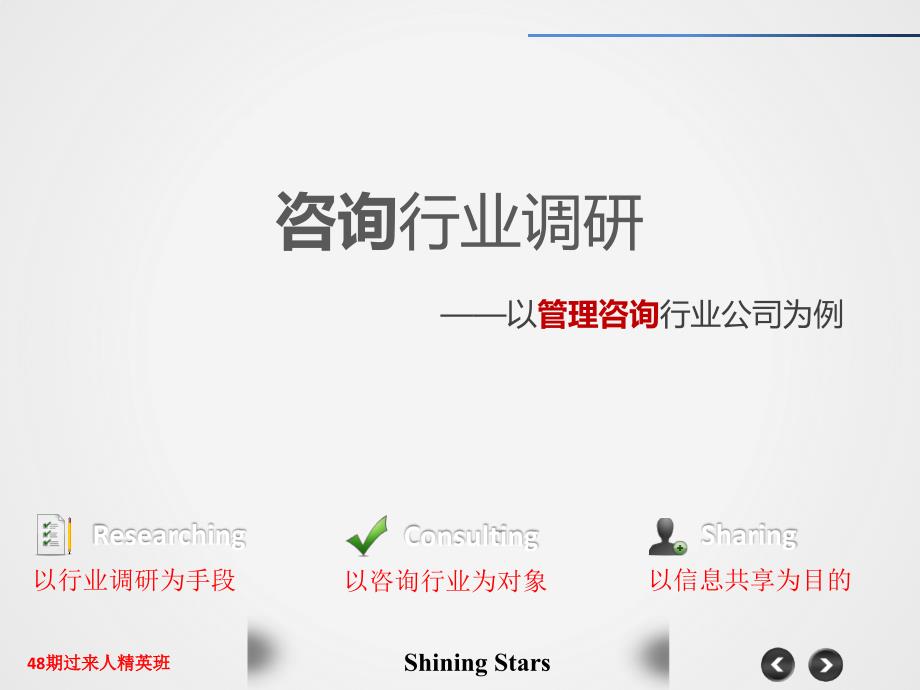 【必看】行业调研案例--咨询行业_第1页