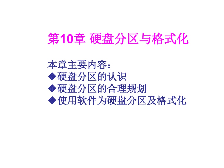 计算机组装与维护——硬盘分区与格式化_第1页