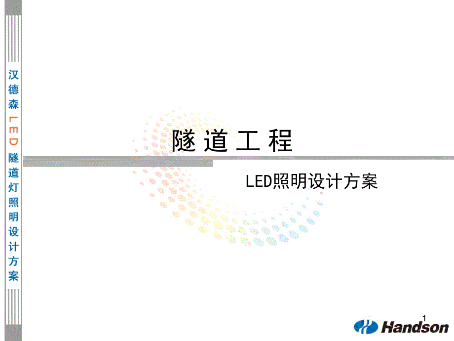 隧道工程—LED照明设计方案_第1页