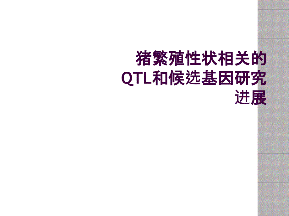 猪繁殖性状相关的QTL和候选基因研究进展_第1页