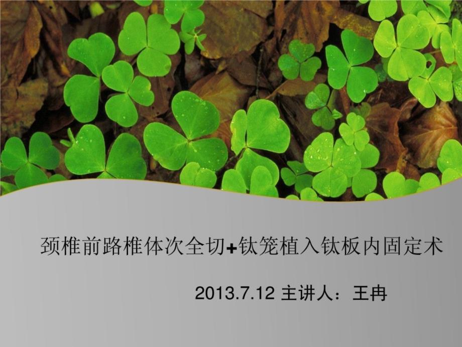 颈椎前路椎体次全切、钛笼植进钛板内固定术_第1页