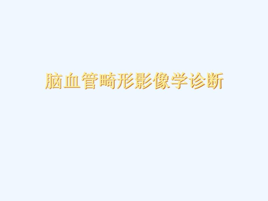 脑血管畸形影像学诊断_第1页