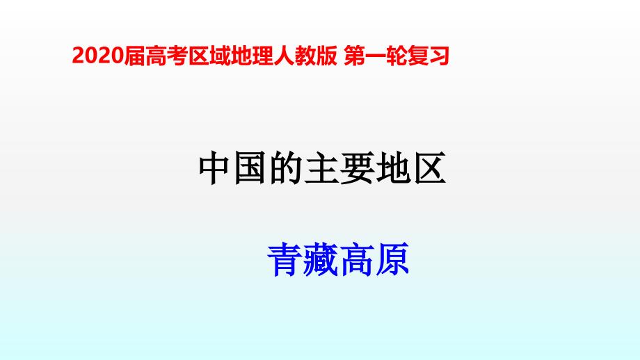 2020届高考区域地理人教版-第一轮复习ppt课件学案-课时作业：青藏高原_第1页