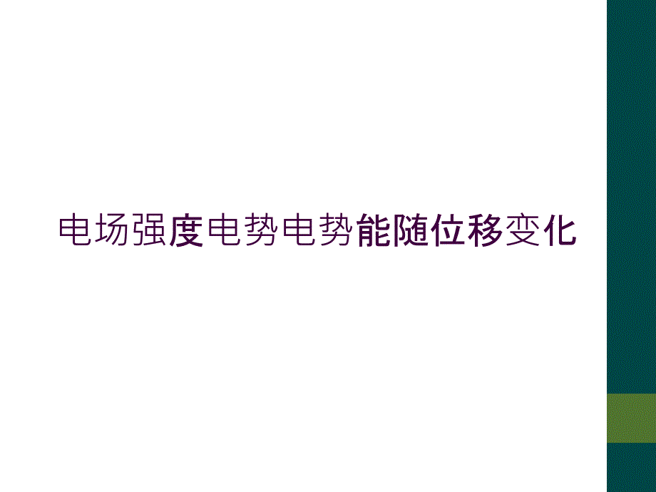 电场强度电势电势能随位移变化_第1页