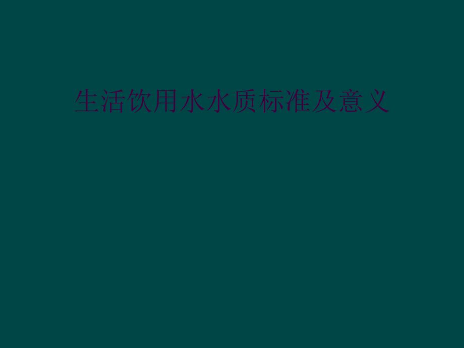 生活饮用水水质标准及意义_第1页