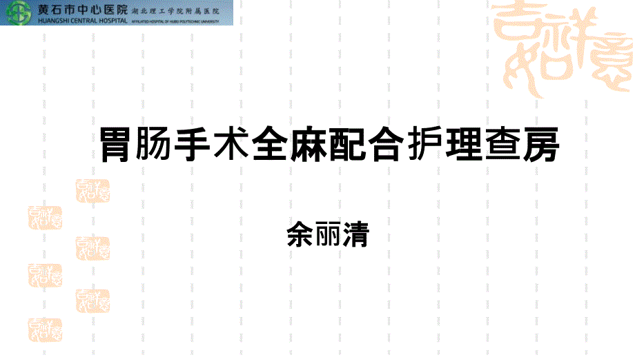 胃肠手术病人护理查房_第1页