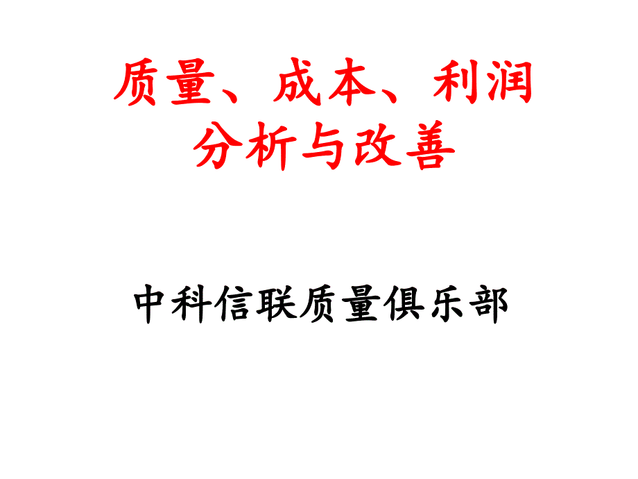 质量、成本、利润_第1页