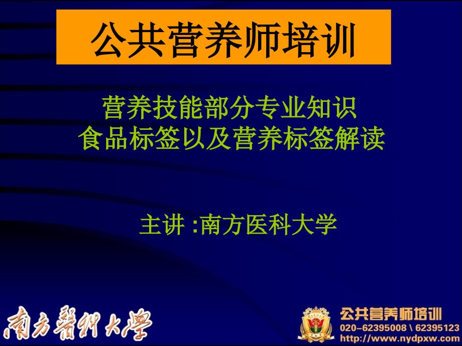 营养标签解读技能 食品安全_第1页