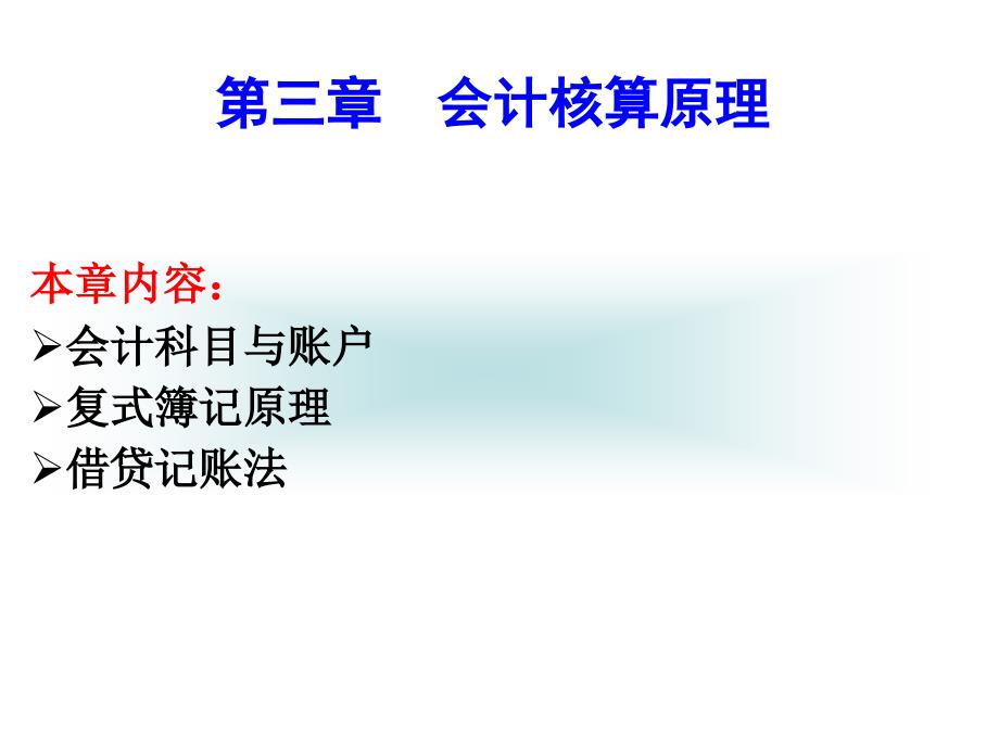 会计科目、账户与借贷记账法_第1页