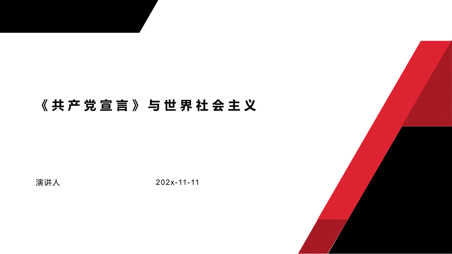 共产党宣言与世界社会主义PPT模板课件_第1页